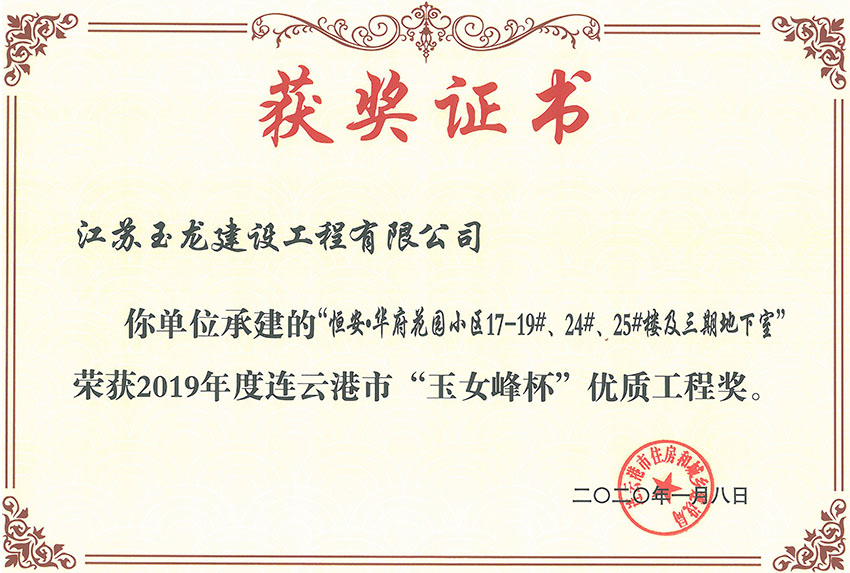 恒安華府花園小區(qū)三期17-19#、24#、25#樓獲2019年度連云港市“玉女峰”優(yōu)質(zhì)工程獎