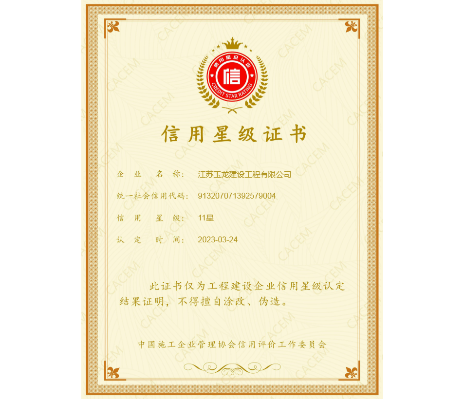 工程建設(shè)企業(yè)信用11星級(jí)證書